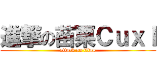 進撃の苗栗ＣｕｘＩ (attack on titan)