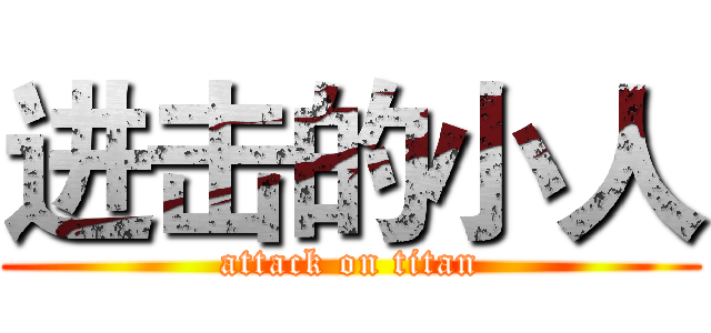 进击的小人 (attack on titan)