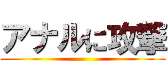 アナルに攻撃 ()