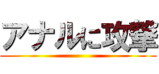 アナルに攻撃 ()