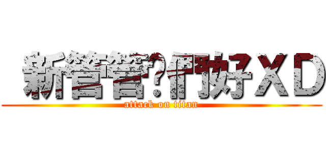  新管管你們好ＸＤ (attack on titan)
