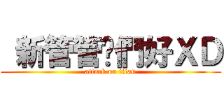  新管管你們好ＸＤ (attack on titan)