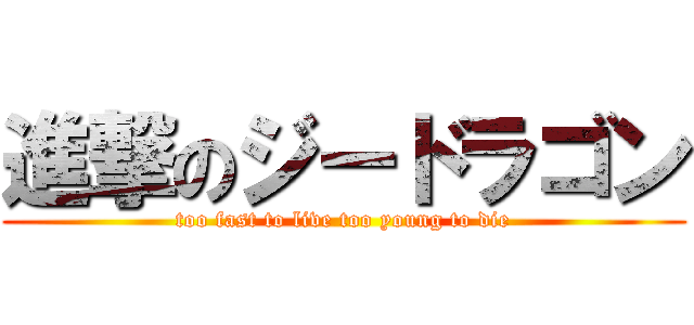 進撃のジードラゴン (too fast to live too young to die)