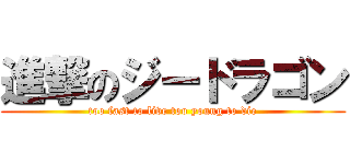 進撃のジードラゴン (too fast to live too young to die)