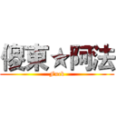 傻東★阿法 (Fuck)