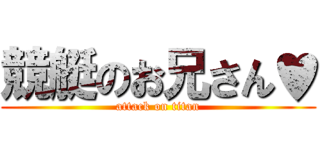 競艇のお兄さん♥ (attack on titan)