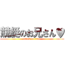 競艇のお兄さん♥ (attack on titan)