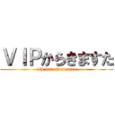 ＶＩＰからきますた (vip kara kimasuta)