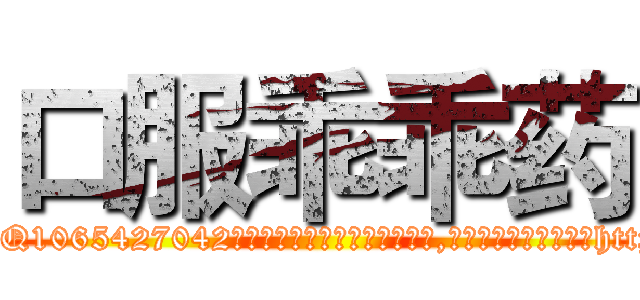 口服乖乖药 (口服乖乖药【电-151x68344x817-Q1065427042元吉药业】我们做的是长期生意,靠的是老客户长期支持http://sngk.net/vxtNBQ

参考消息网我们做的是长期生意,靠的是老客户长期支持也许我们早该意识到，就连鲍勃·霍斯金斯（金球奖戏剧类电影男主角 
)