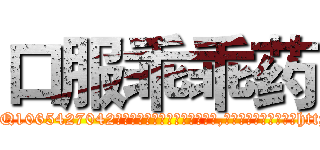 口服乖乖药 (口服乖乖药【电-151x68344x817-Q1065427042元吉药业】我们做的是长期生意,靠的是老客户长期支持http://sngk.net/vxtNBQ

参考消息网我们做的是长期生意,靠的是老客户长期支持也许我们早该意识到，就连鲍勃·霍斯金斯（金球奖戏剧类电影男主角 
)