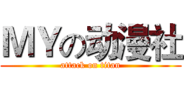 ＭＹの动漫社 (attack on titan)