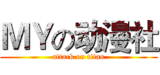 ＭＹの动漫社 (attack on titan)