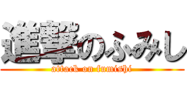 進撃のふみし (attack on fumishi)