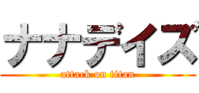 ナナデイズ (attack on titan)