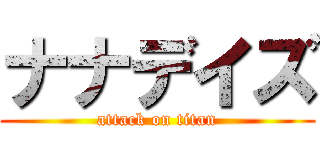 ナナデイズ (attack on titan)