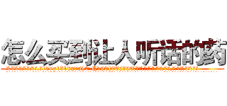 怎么买到让人听话的药 (怎么买到让人听话的药【电.话156x1318x7580-Q1991936399鑫宏药业】我们做的是长期生意,靠的是老客户长期支持
参考消息网2月20日报道 韩媒称，“剩女多、离婚率高的城市，房价一定会上涨。”这是中国经济学家金岩石2016年12月参加在上海举行的房地产相关论坛时说的话。
)