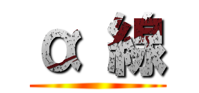 α 線 ()