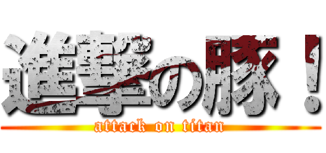 進撃の豚！ (attack on titan)