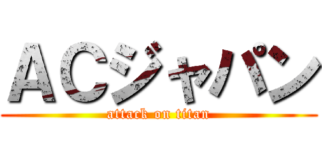 ＡＣジャパン (attack on titan)