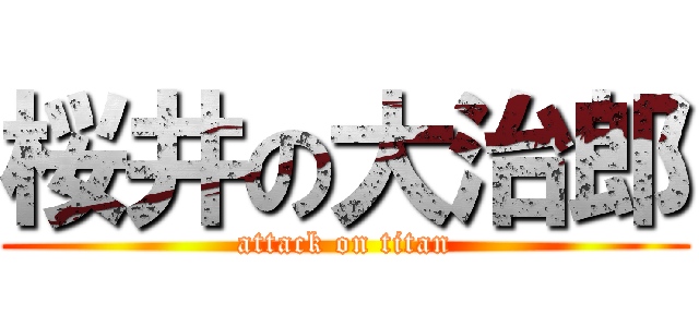 桜井の大治郎 (attack on titan)