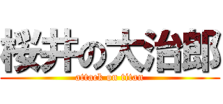 桜井の大治郎 (attack on titan)