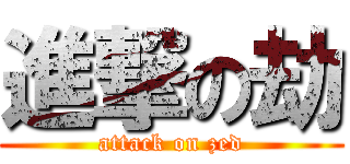 進撃の劫 (attack on zed)