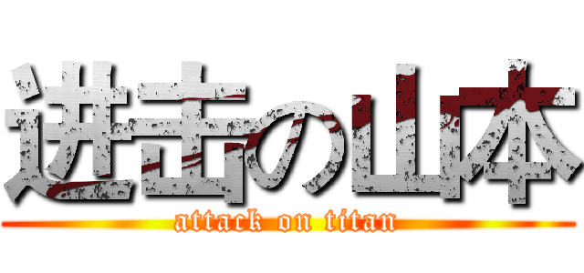 进击の山本 (attack on titan)