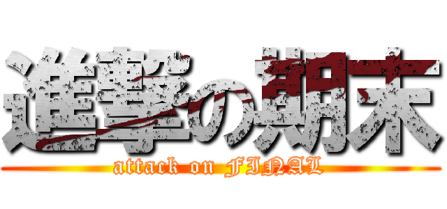進撃の期末 (attack on FINAL)