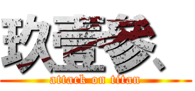 玖壹參、 (attack on titan)