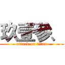 玖壹參、 (attack on titan)