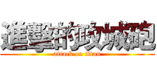 進擊的攻城砲 (attack on titan)