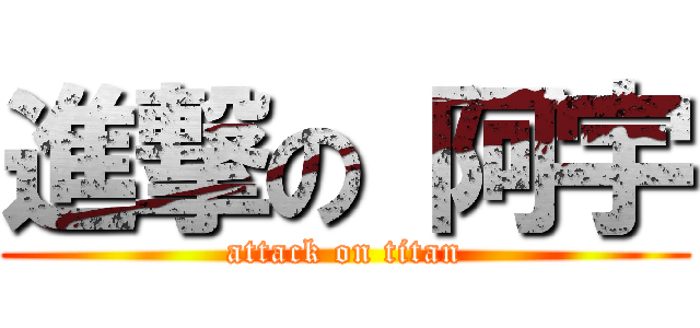 進撃の 阿宇 (attack on titan)