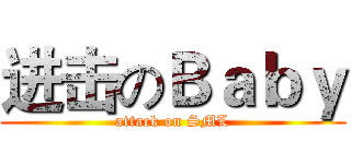进击のＢａｂｙ (attack on SML)
