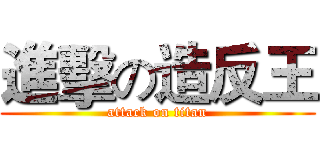 進擊の造反王 (attack on titan)