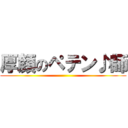 厚顔のペテン♪師 ()