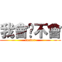 我會你不會 (fucker)