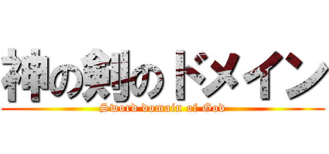 神の剣のドメイン (Sword domain of God)