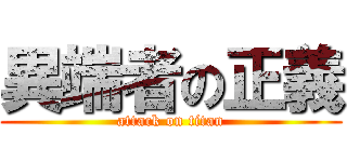 異端者の正義 (attack on titan)