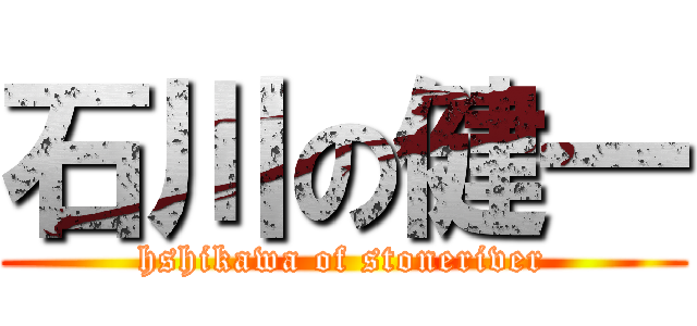 石川の健一 (hshikawa of stoneriver)