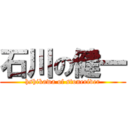 石川の健一 (hshikawa of stoneriver)