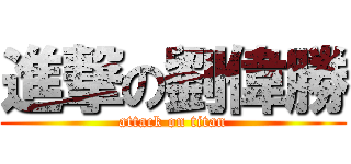 進撃の劉偉勝 (attack on titan)