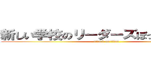 新しい学校のリーダーズぼったくりうんこ (attack on titan)