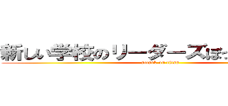 新しい学校のリーダーズぼったくりうんこ (attack on titan)