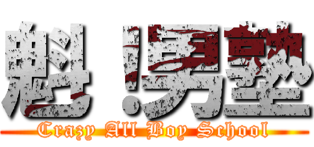 魁！男塾 (Crazy All Boy School)