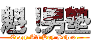 魁！男塾 (Crazy All Boy School)