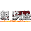 魁！男塾 (Crazy All Boy School)