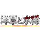 洋章と水稀 (attack on titan)