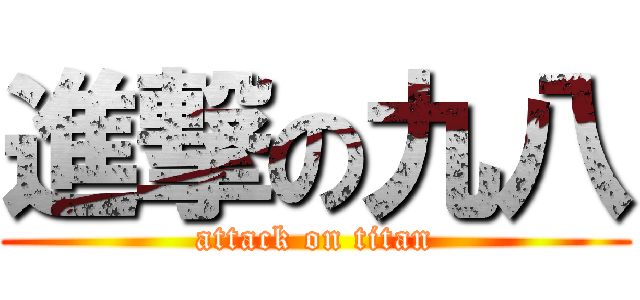 進撃の九八 (attack on titan)