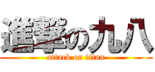 進撃の九八 (attack on titan)