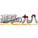 進撃の九八 (attack on titan)